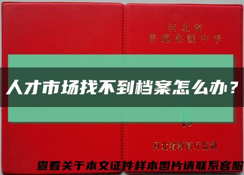 人才市場找不到檔案怎么辦？縮略圖