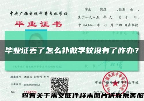 畢業證丟了怎么補救學校沒有了咋辦？縮略圖
