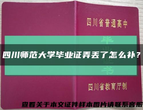 四川師范大學畢業證弄丟了怎么補？縮略圖