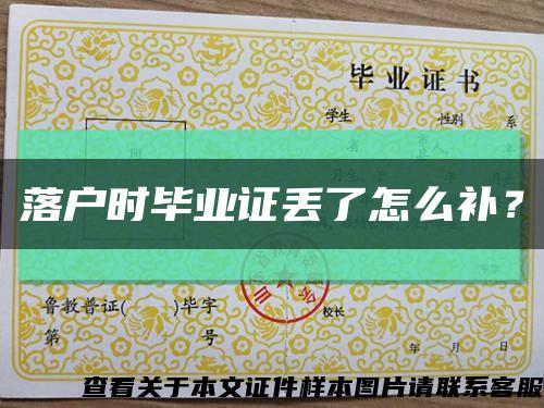 落戶時畢業證丟了怎么補？縮略圖