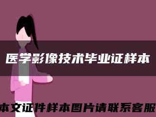 醫學影像技術畢業證樣本縮略圖