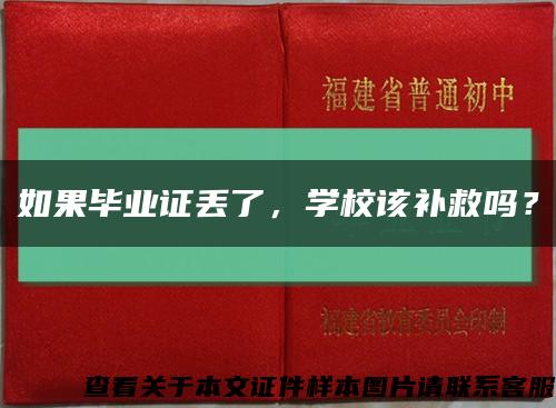 如果畢業證丟了，學校該補救嗎？縮略圖
