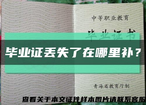 畢業證丟失了在哪里補？縮略圖
