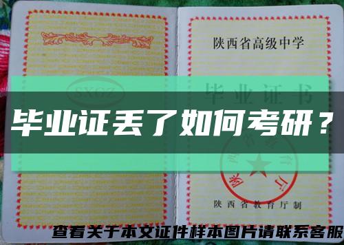 畢業證丟了如何考研？縮略圖