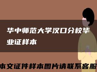 華中師范大學漢口分校畢業證樣本縮略圖