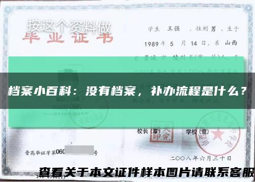 檔案小百科：沒有檔案，補辦流程是什么？縮略圖