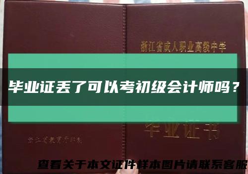 畢業證丟了可以考初級會計師嗎？縮略圖