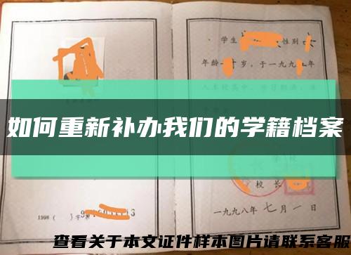 如何重新補辦我們的學籍檔案縮略圖