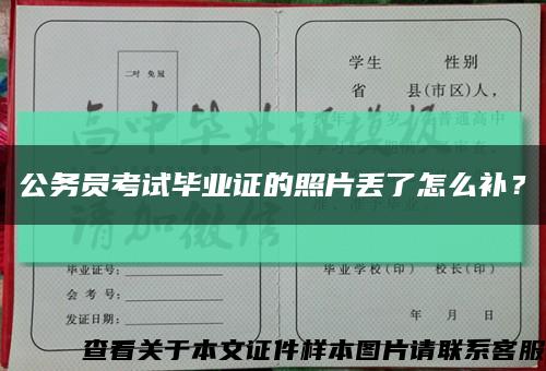 公務員考試畢業證的照片丟了怎么補？縮略圖