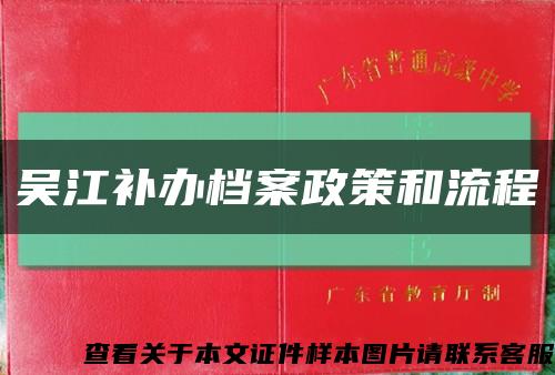 吳江補辦檔案政策和流程縮略圖