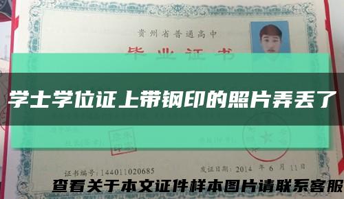 學士學位證上帶鋼印的照片弄丟了縮略圖