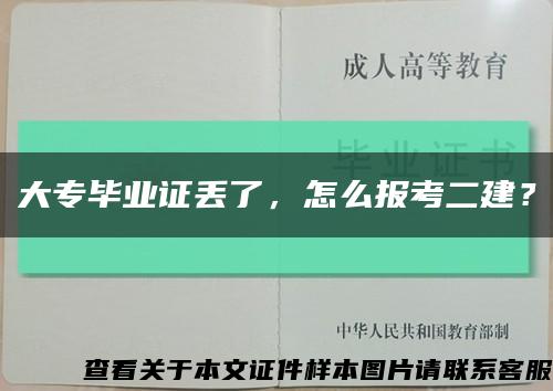 大專畢業證丟了，怎么報考二建？縮略圖