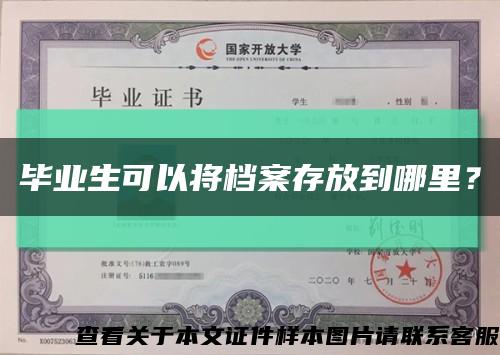 畢業生可以將檔案存放到哪里？縮略圖