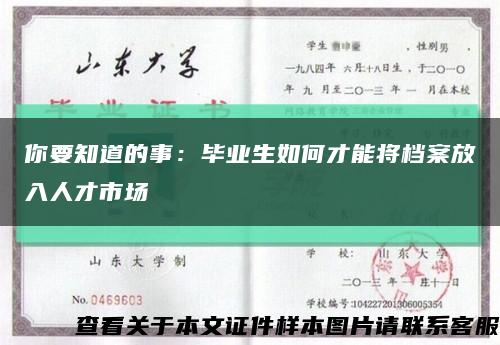 你要知道的事：畢業生如何才能將檔案放入人才市場縮略圖