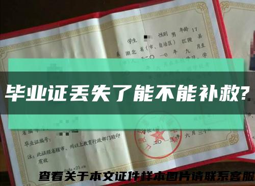 畢業證丟失了能不能補救?縮略圖