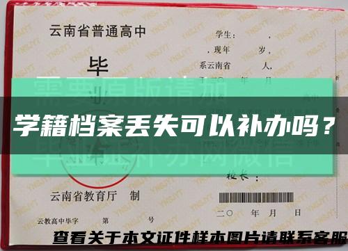 學籍檔案丟失可以補辦嗎？縮略圖