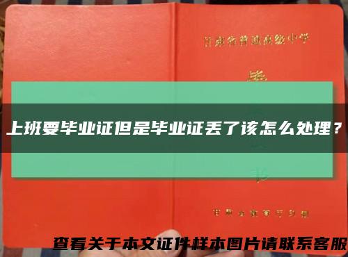 上班要畢業證但是畢業證丟了該怎么處理？縮略圖