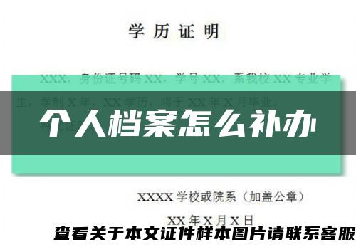 個人檔案怎么補辦縮略圖