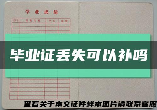 畢業證丟失可以補嗎縮略圖