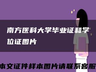 南方醫科大學畢業證和學位證圖片縮略圖