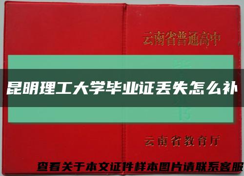 昆明理工大學畢業證丟失怎么補縮略圖