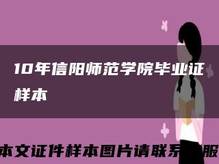 10年信陽師范學院畢業證樣本縮略圖