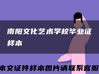 南陽文化藝術學校畢業證樣本縮略圖