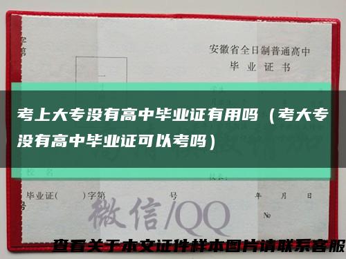 考上大專沒有高中畢業證有用嗎（考大專沒有高中畢業證可以考嗎）縮略圖