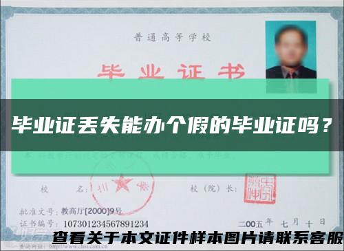 畢業證丟失能辦個假的畢業證嗎？縮略圖