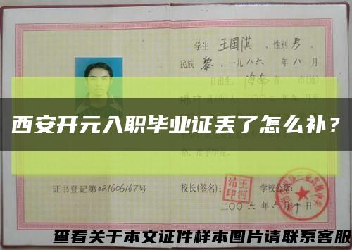 西安開元入職畢業證丟了怎么補？縮略圖