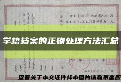 學籍檔案的正確處理方法匯總縮略圖
