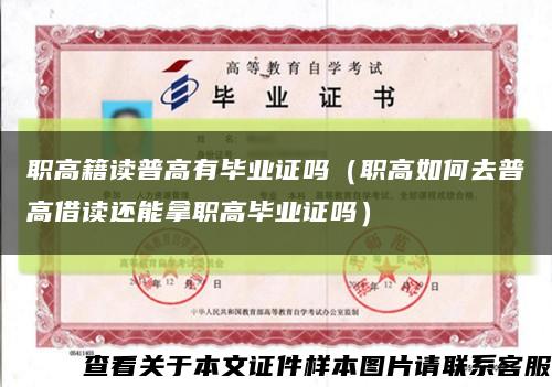 職高籍讀普高有畢業證嗎（職高如何去普高借讀還能拿職高畢業證嗎）縮略圖