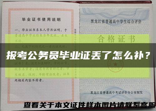 報考公務員畢業證丟了怎么補？縮略圖