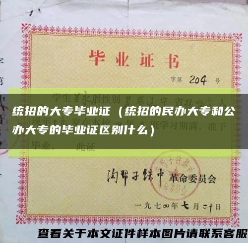統招的大專畢業證（統招的民辦大專和公辦大專的畢業證區別什么）縮略圖