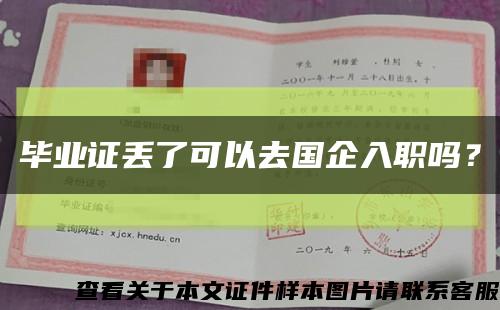 畢業證丟了可以去國企入職嗎？縮略圖