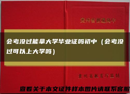 會考沒過能拿大學畢業證嗎初中（會考沒過可以上大學嗎）縮略圖