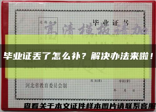 畢業證丟了怎么補？解決辦法來啦！縮略圖