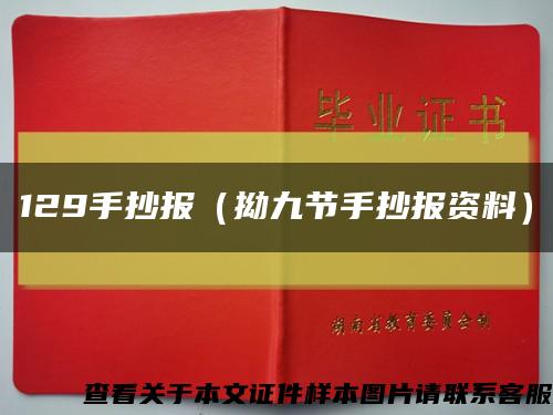 129手抄報（拗九節手抄報資料）縮略圖