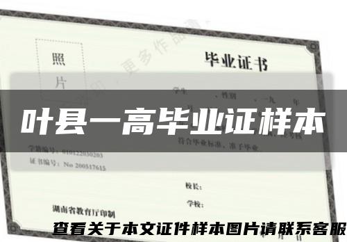 葉縣一高畢業證樣本縮略圖