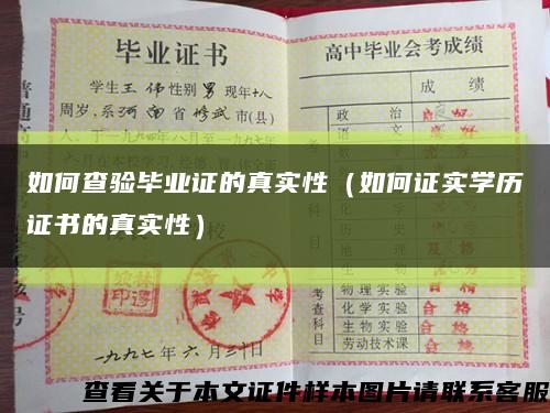 如何查驗畢業證的真實性（如何證實學歷證書的真實性）縮略圖