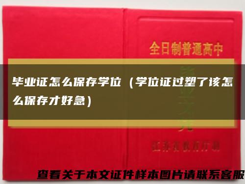 畢業證怎么保存學位（學位證過塑了該怎么保存才好急）縮略圖