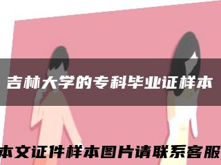 吉林大學的?？飘厴I證樣本縮略圖