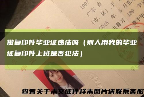 做復印件畢業證違法嗎（別人用我的畢業證復印件上班是否犯法）縮略圖