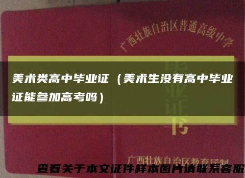 美術類高中畢業證（美術生沒有高中畢業證能參加高考嗎）縮略圖