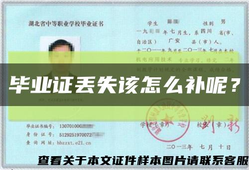 畢業證丟失該怎么補呢？縮略圖