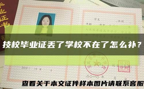 技校畢業證丟了學校不在了怎么補？縮略圖