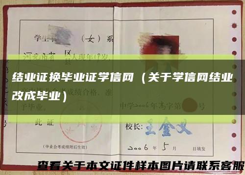 結業證換畢業證學信網（關于學信網結業改成畢業）縮略圖