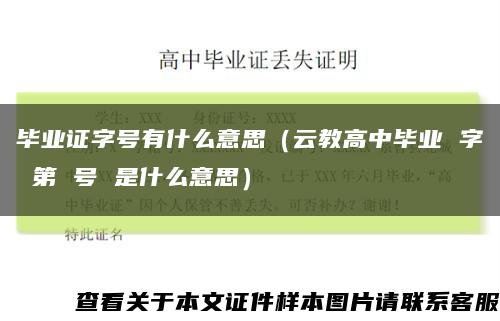 畢業證字號有什么意思（云教高中畢業 字 第 號 是什么意思）縮略圖