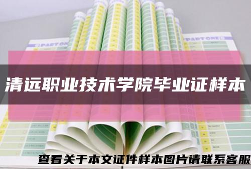 清遠職業技術學院畢業證樣本縮略圖