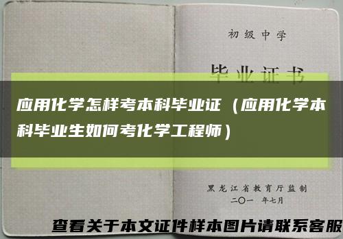 應用化學怎樣考本科畢業證（應用化學本科畢業生如何考化學工程師）縮略圖